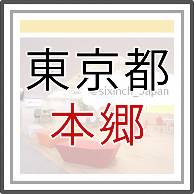 東京都本郷