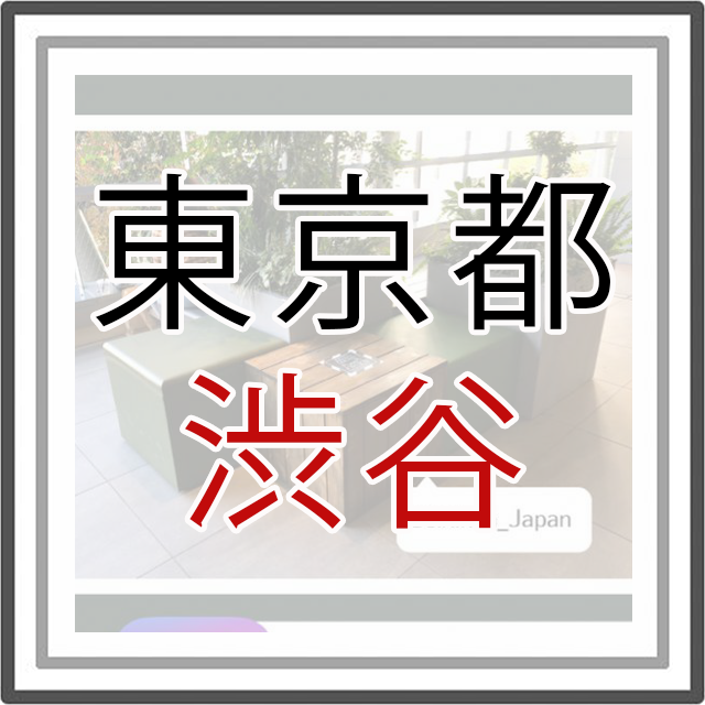 東京都渋谷