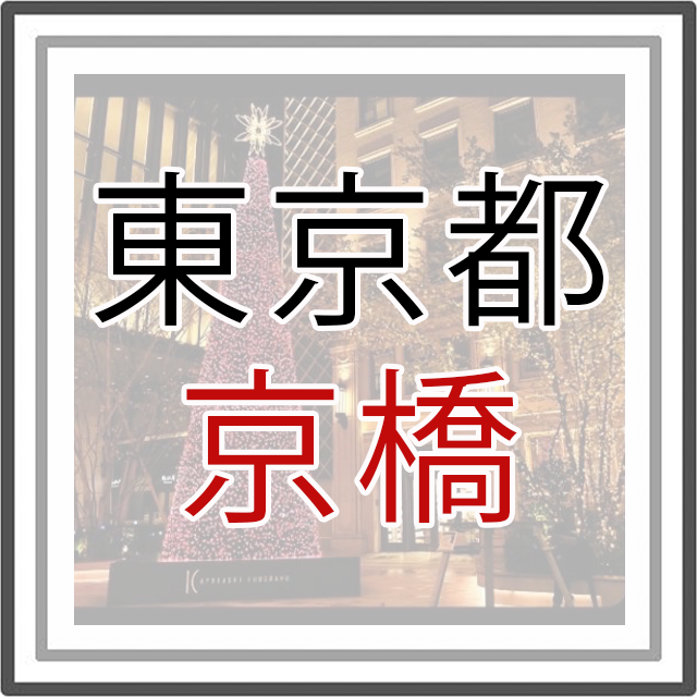 東京都京橋