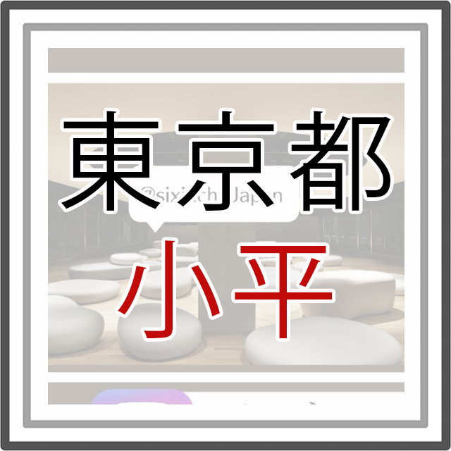 東京都小平