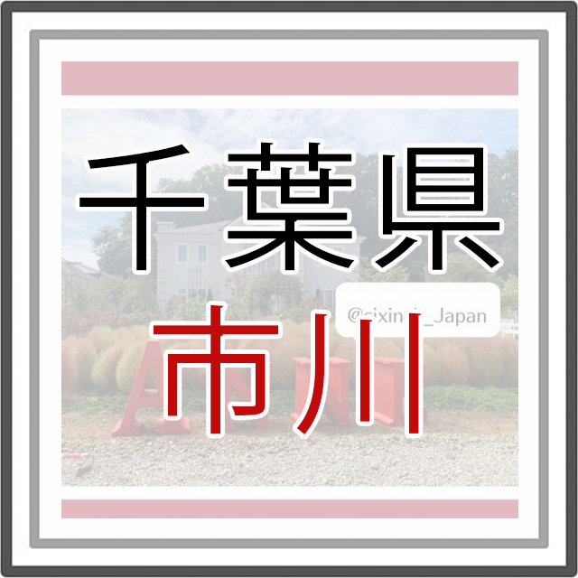 千葉県市川