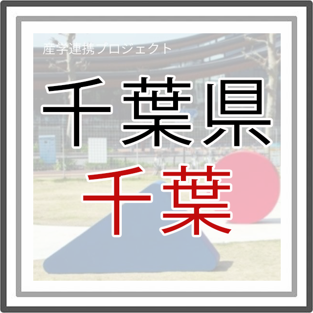 千葉県千葉