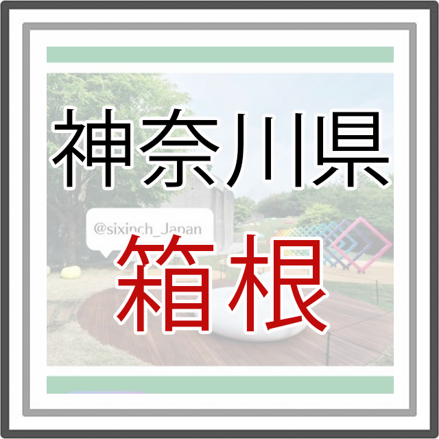 神奈川県箱根