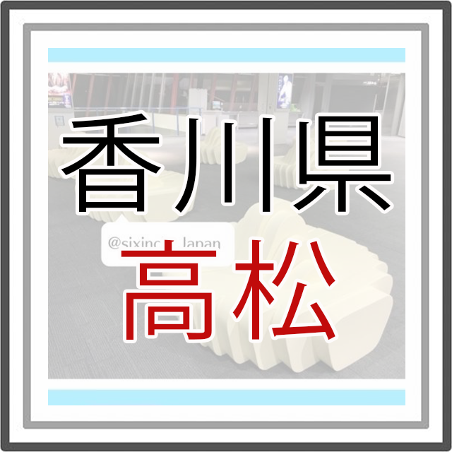 香川県高松