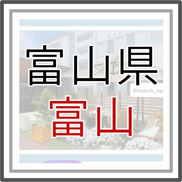 富山県富山