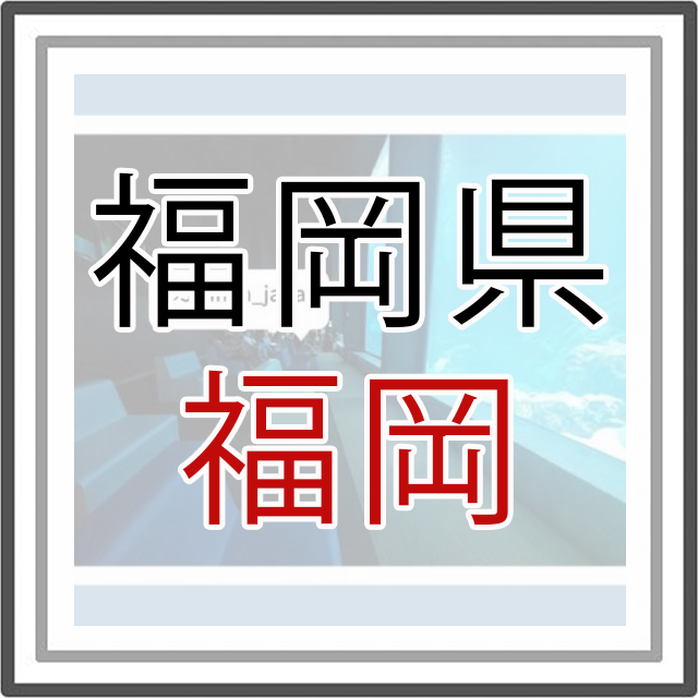 福岡県福岡