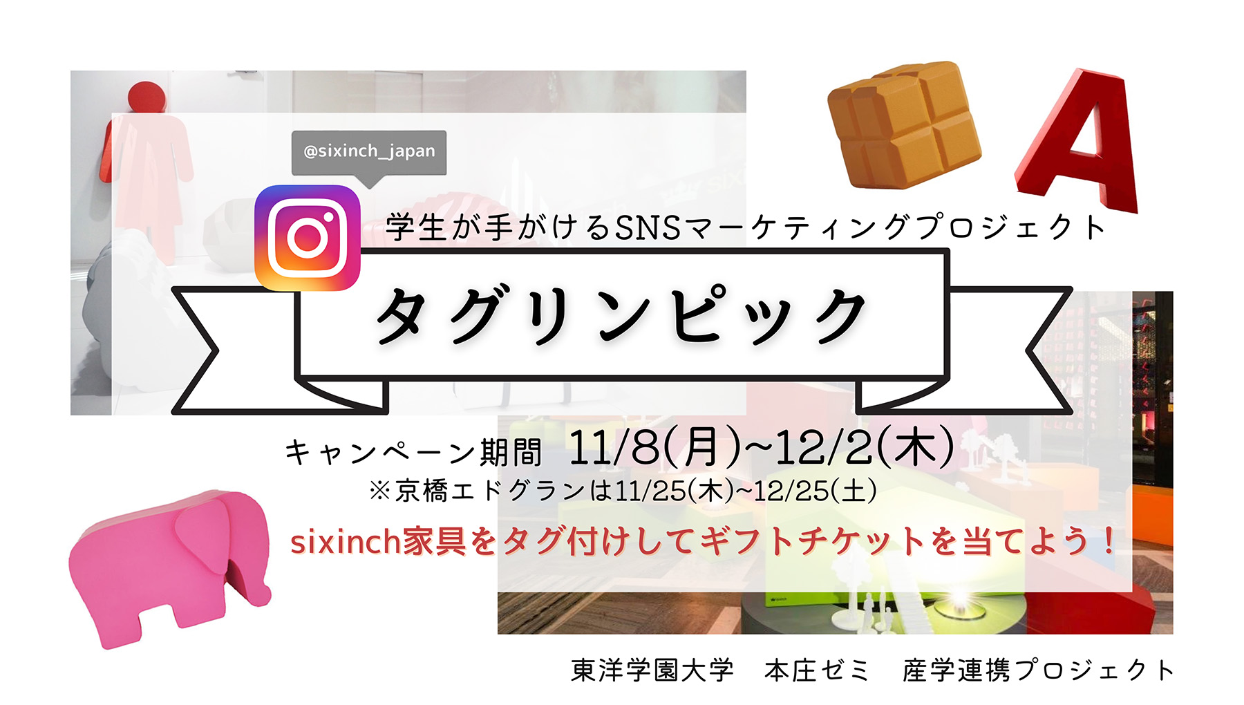 SIXINCH.JAPAN×東洋学園大学 タグリンピックキャンペーン