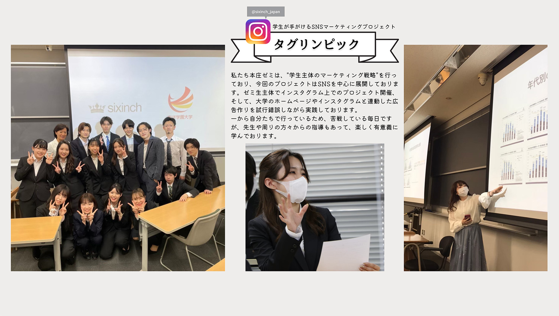 SIXINCH.JAPAN×東洋学園大学 タグリンピックキャンペーン