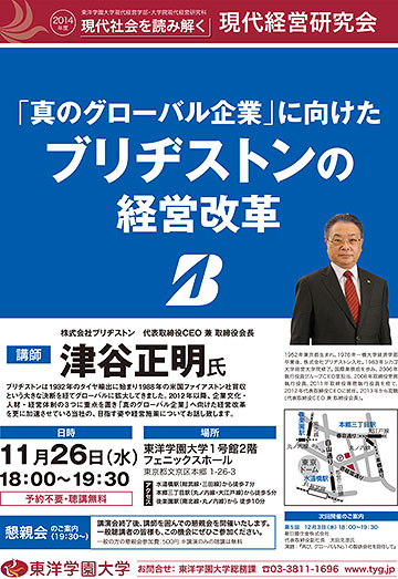 「真のグローバル企業」に向けたブリヂストンの経営改革