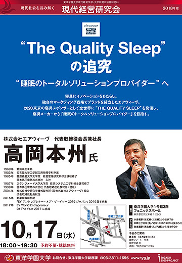 “The Quality Sleep”の追究 “睡眠のトータルソリューションプロバイダー”へ