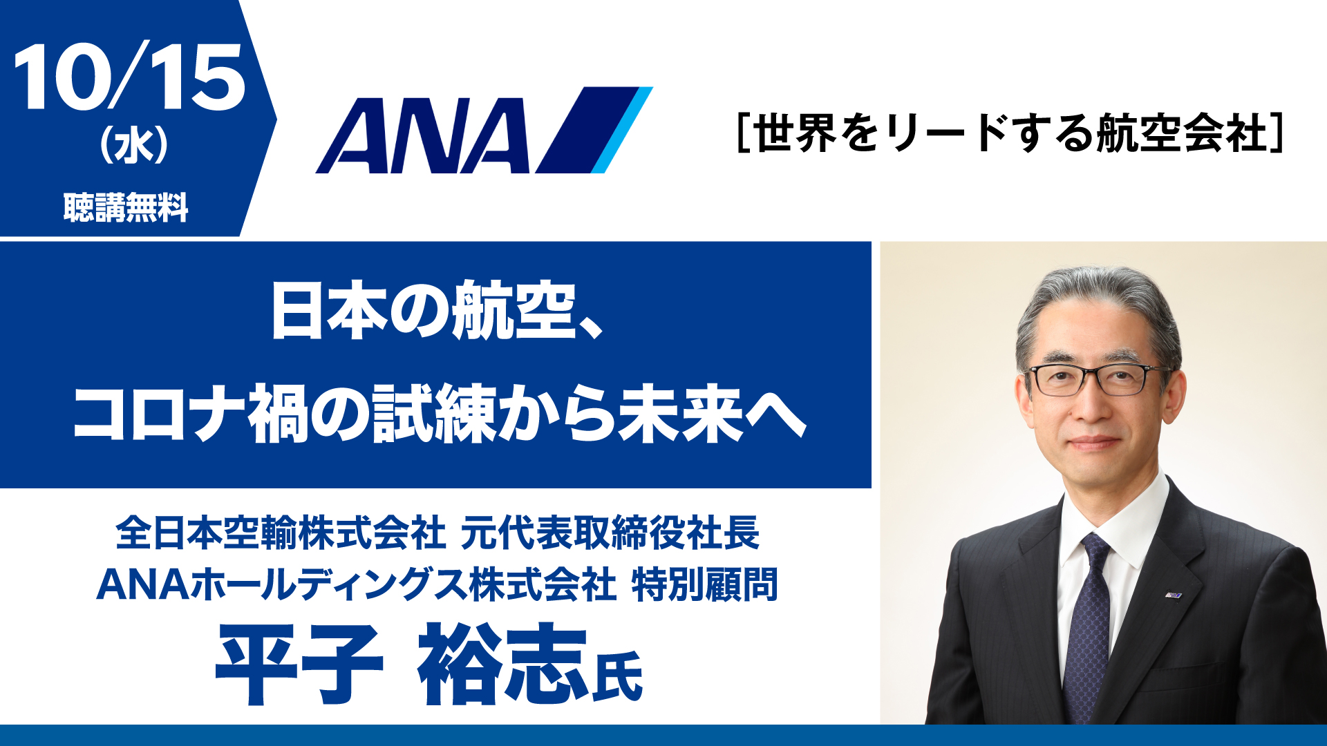 日本の航空、コロナ禍の試練から未来へ