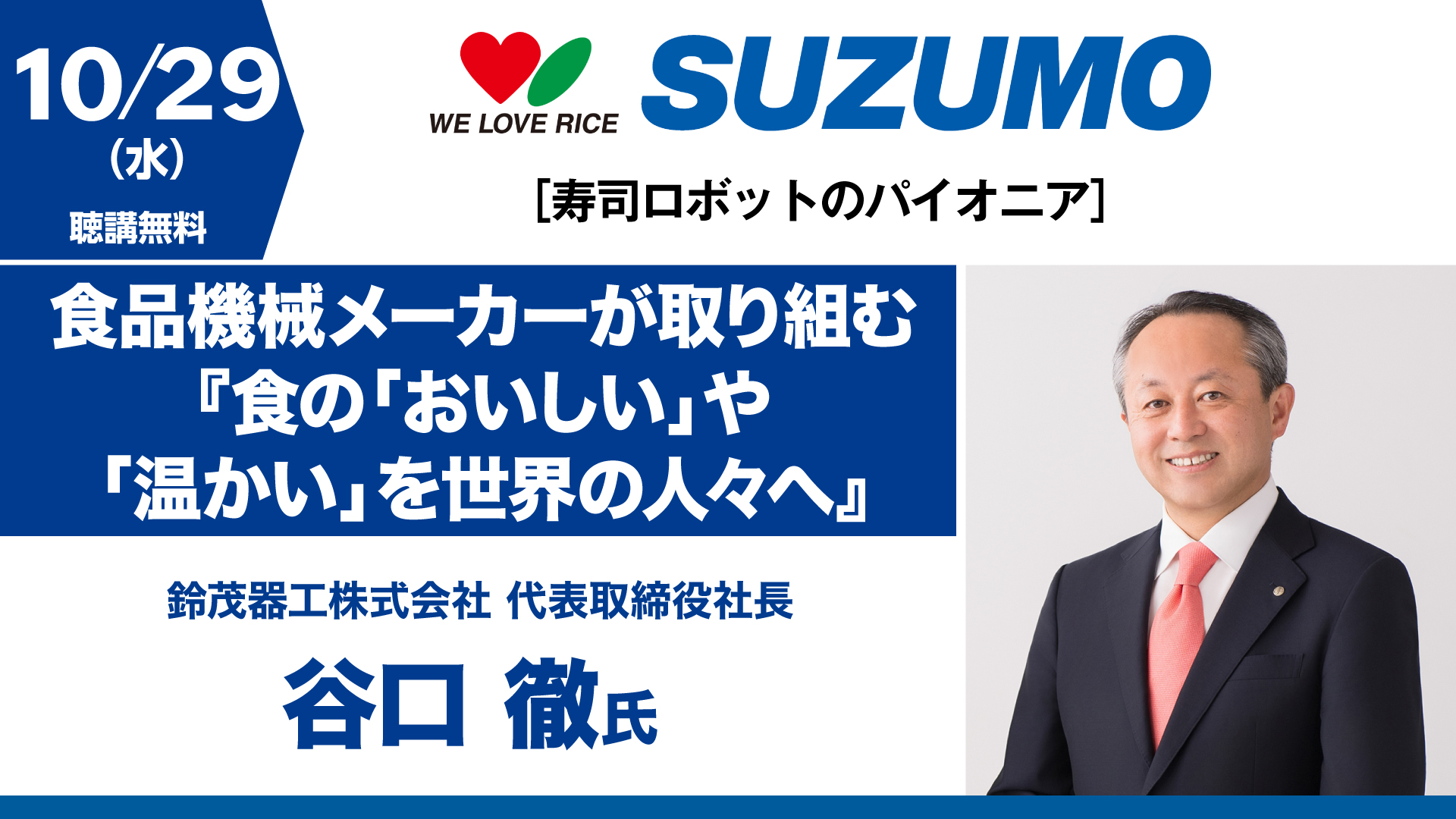 食品機械メーカーが取り組む『食の「おいしい」や「温かい」を世界の人々へ』