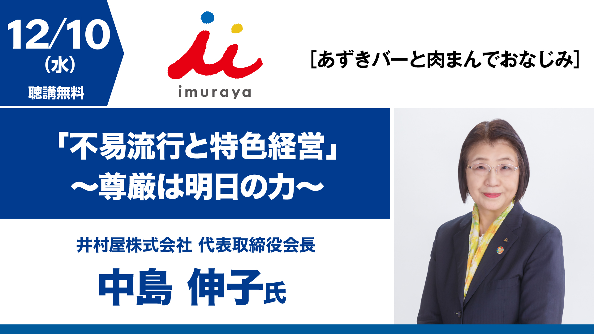 「不易流行と特色経営」～尊厳は明日の力～
