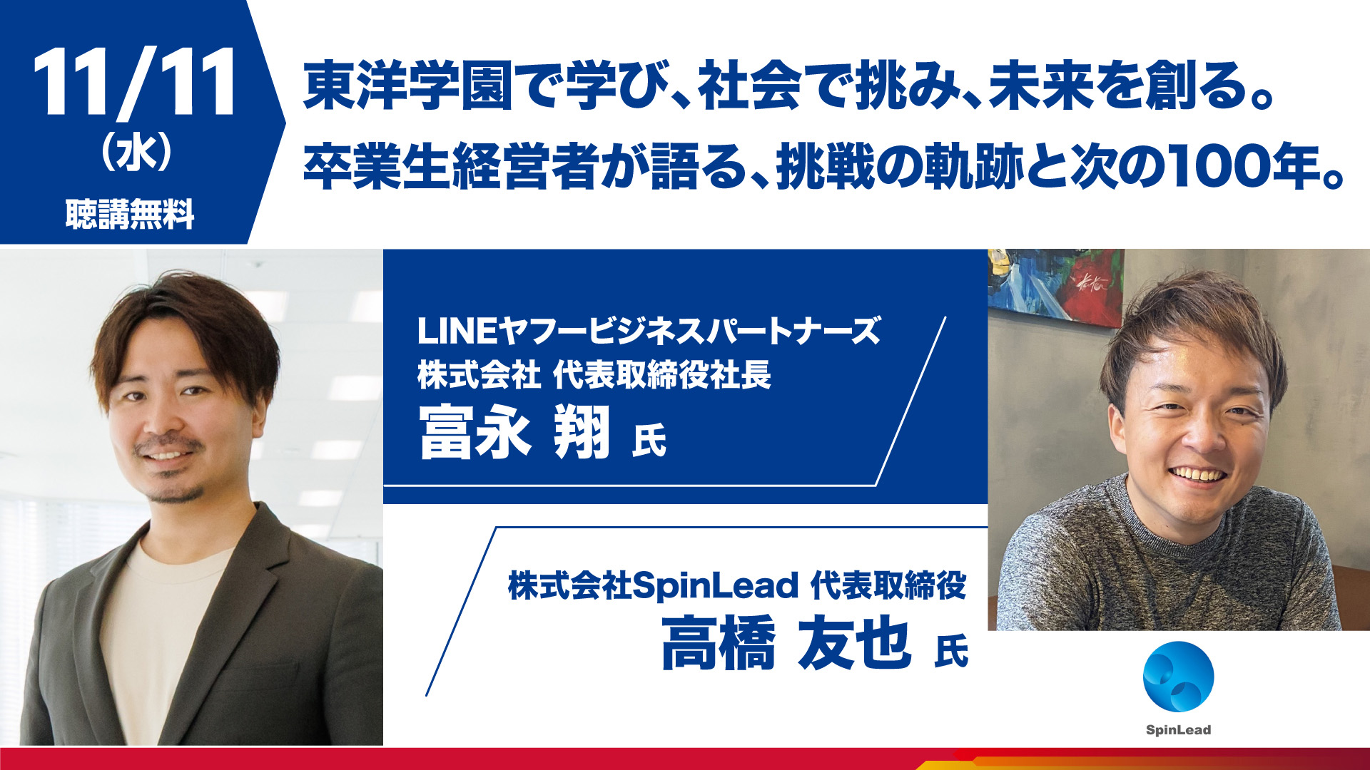 東洋学園で学び、社会で挑み、未来を創る。卒業生経営者が語る、挑戦の軌跡と次の100年。