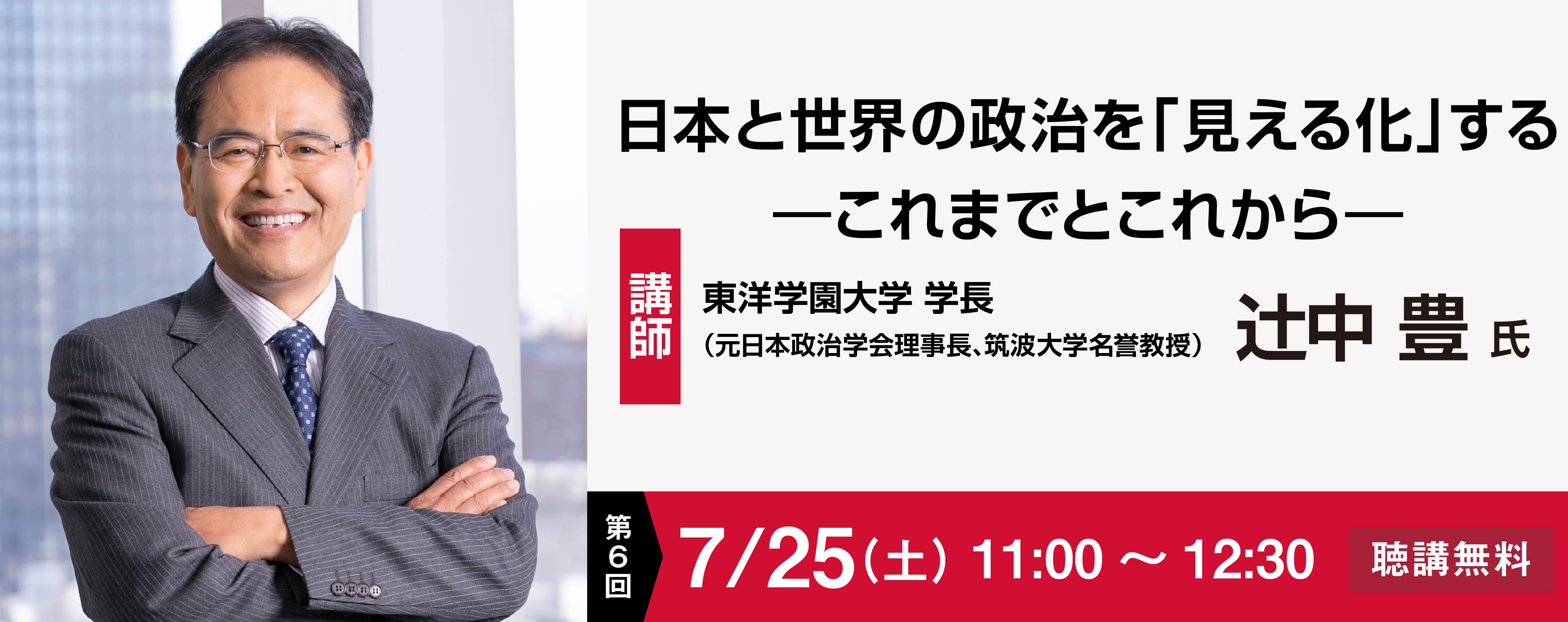 日本と世界の政治を「見える化」する―これまでとこれから―