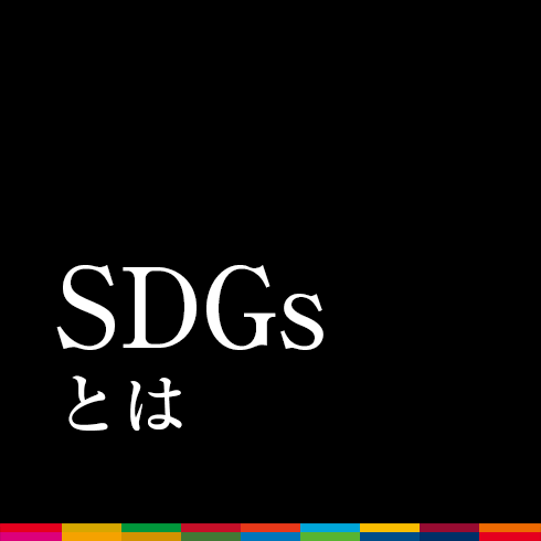 SDGsとは