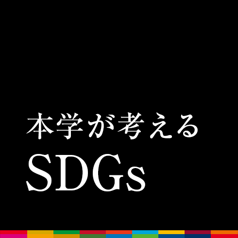 本学が考えるSDGs