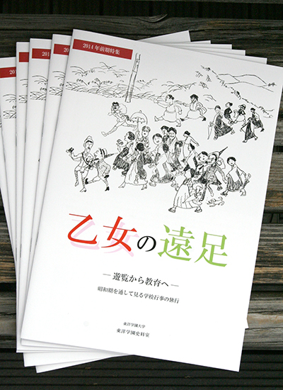 東洋学園大学_東洋学園史料室2014年前期特集展解説冊子