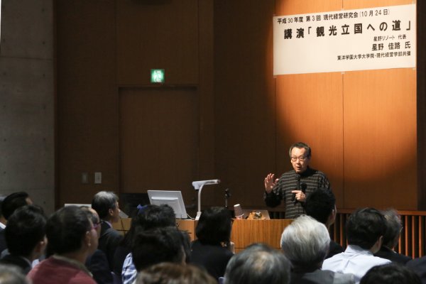 東洋学園大学_現代経営研究会2018_第3回星野リゾート