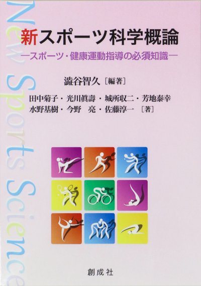 東洋学園大学_新スポーツ科学概論（澁谷先生）