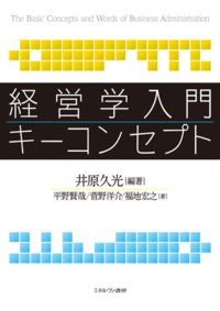 経営学入門キーコンセプト