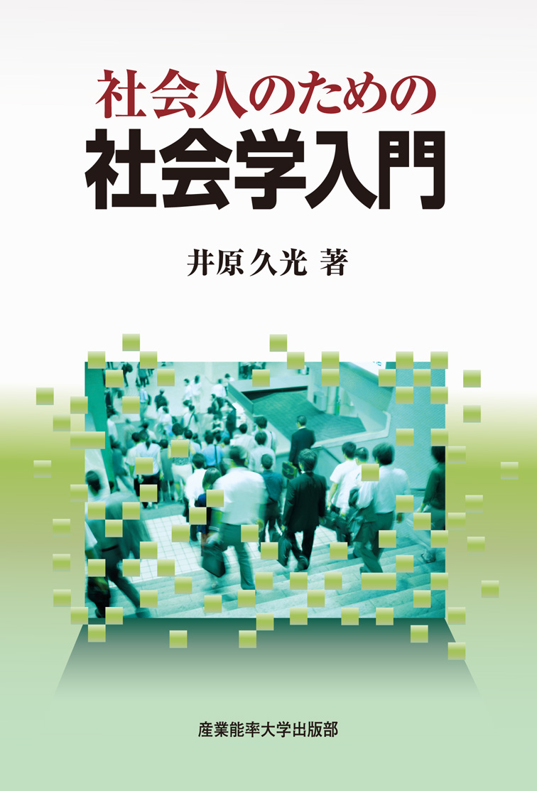 社会人のための社会学入門／東洋学園大学 井原久光 教授・著