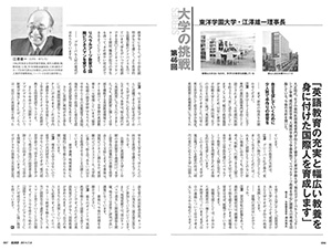 東洋学園大学_2014年6月24日発行「経済界」江澤理事長インタビュー記事