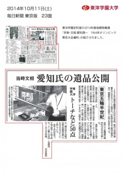 東洋学園大学_東洋学園史料室_毎日新聞