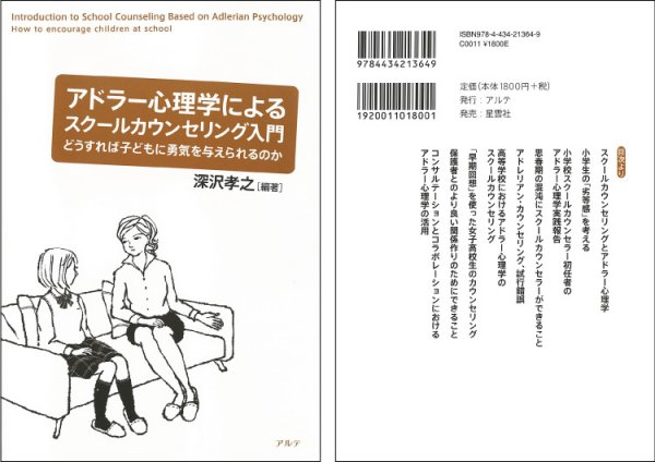 東洋学園大学_「アドラー心理学によるスクールカウンセリング入門」