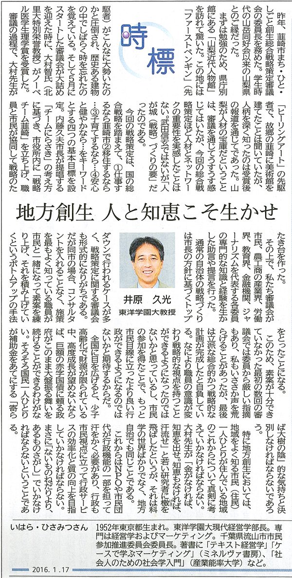 東洋学園大学_20160117山梨日日新聞_井原教授寄稿