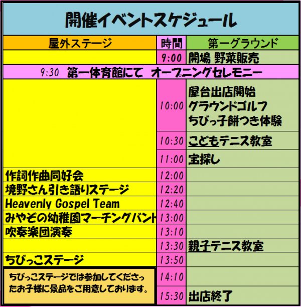 東洋学園大学_20161120_「文化祭」屋外タイムテーブル