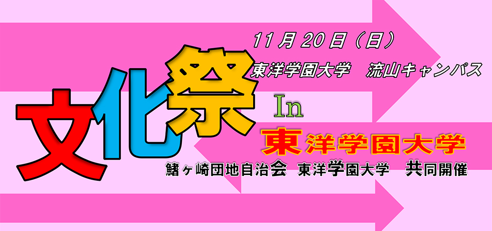 東洋学園大学_20161120_鰭ヶ崎団地自治会共催「文化祭」