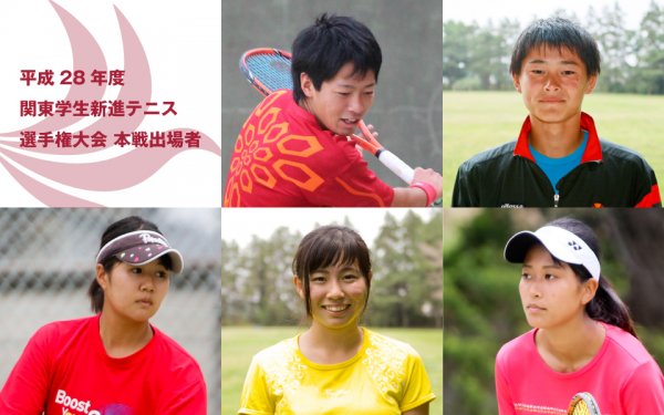 東洋学園大学_テニス部_H28新進戦本戦出場者