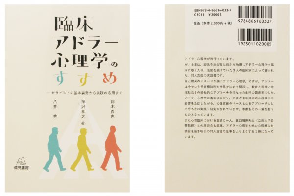 東洋学園大学_臨床アドラー心理学のすすめ（鈴木先生著書）