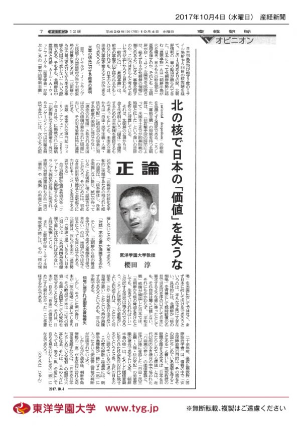 東洋学園大学_20171004産経新聞_櫻田淳教授寄稿