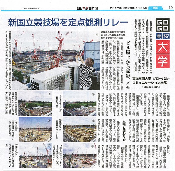東洋学園大学_171105朝日中高生新聞_新国立競技場定点観測
