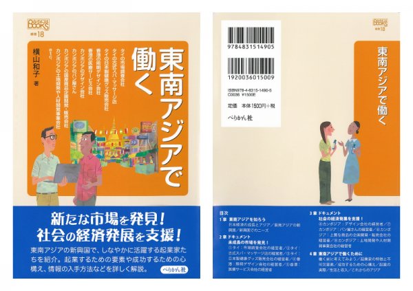 東洋学園大学_横山和子教授著作「東南アジアで働く」