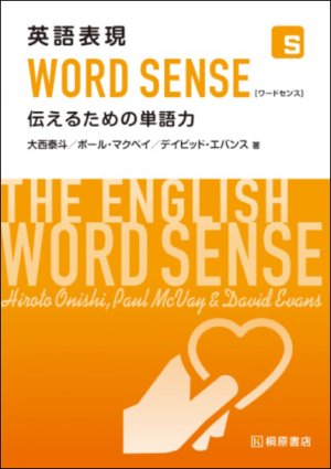 東洋学園大学_大西泰斗教授著書「英語表現WORD SENSE」