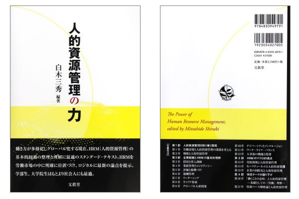 東洋学園大学_横山教授共同執筆_人的資源管理の力