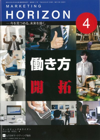東洋学園大学_マーケティングホライズン2018年4号