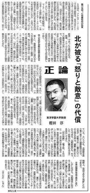 東洋学園大学_180528産経新聞「正論」櫻田教授