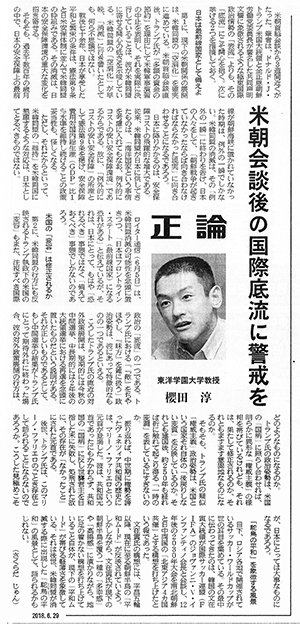 東洋学園大学_180629産経新聞_櫻田教授「正論」
