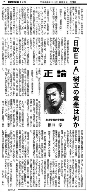 東洋学園大学_180809産経新聞「正論」櫻田淳教授