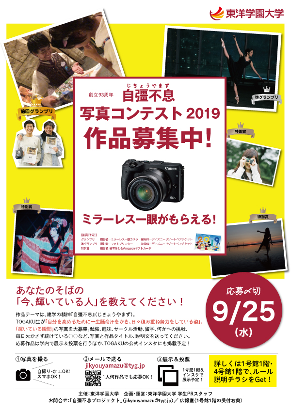 東洋学園大学_自彊不息 写真コンテストポスター2019