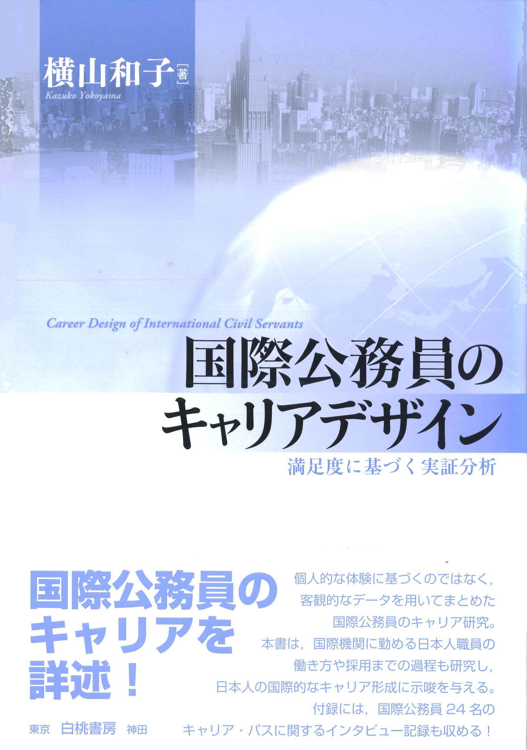 国際公務員のキャリアデザイン（東洋学園大学教授　横山和子・著）
