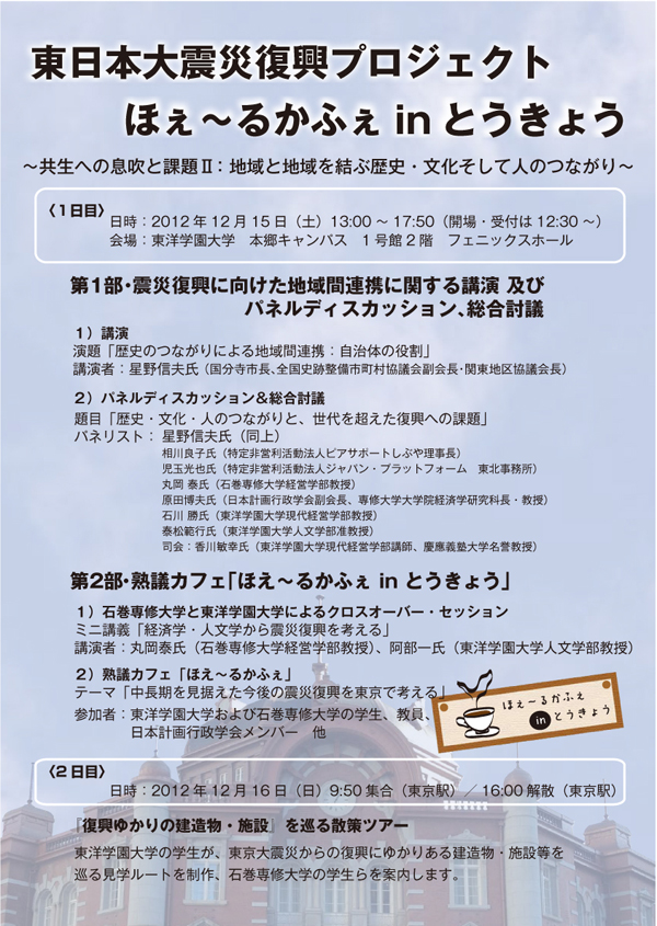 ほぇ～るかふぇinとうきょう　東洋学園大学