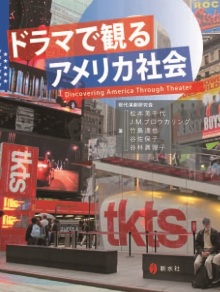 ドラマで観るアメリカ社会（新水社）／東洋学園大学　松本美千代准教授・共著