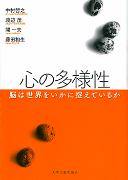 東洋学園大学_専任講師中村哲之著「心の多様性」