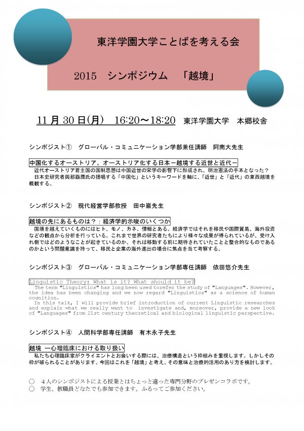 東洋学園大学_ことばを考える会2015シンポジウム