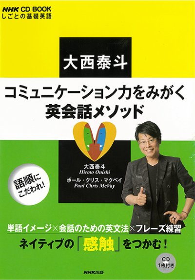 東洋学園大学_大西泰斗著「コミュニケーション力をみがく英会話メソッド」